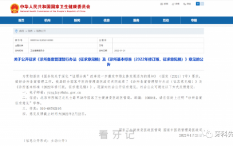 国家卫健委发布口腔诊所新国标（2022征求意见稿）
