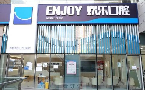 北京欢乐口腔长楹分院正式营业