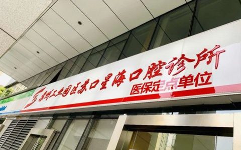 苏口星海门诊疫情防控暂停接诊