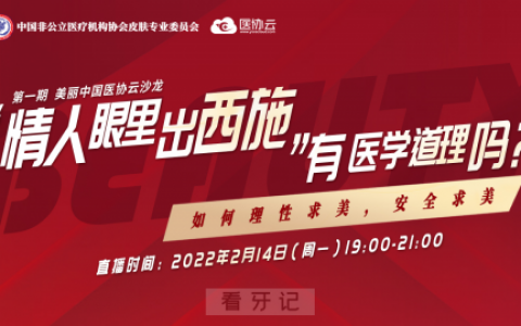 中国非公立医疗机构协会皮肤专业委员会沙龙
