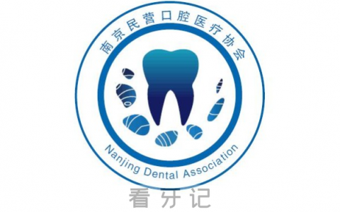 南京民营口腔医疗协会