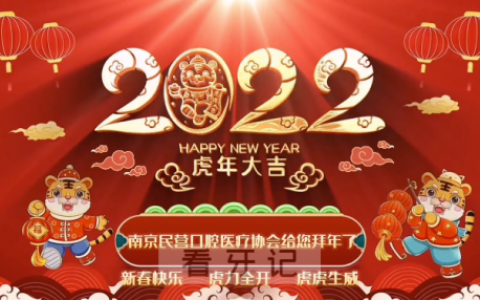 南京民营口腔医疗协会新春贺词