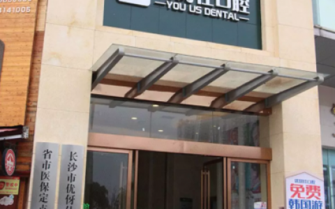 长沙优伢仕口腔医院总院分院地址