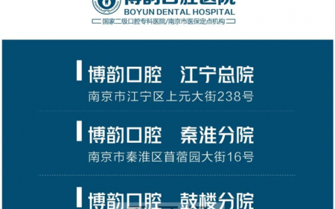 南京博韵口腔2月6日起正式开诊恢复正常接诊