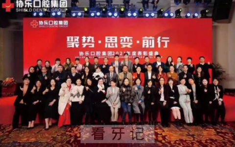 宁波协乐口腔集团2022年工作计划会议