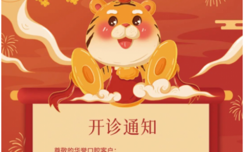 成都华誉口腔开诊就在大年初七