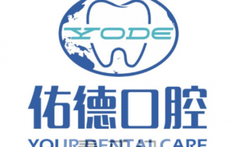 南京佑德口腔开诊公告