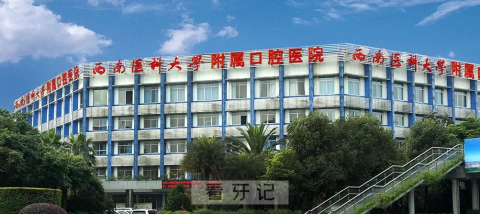 西南医科大学附属口腔医院口腔黏膜病门诊开诊