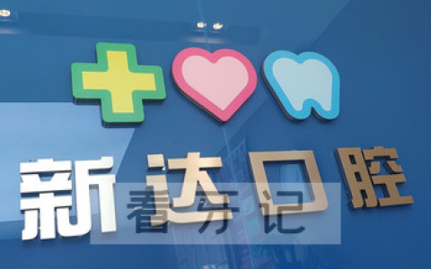 上海新达口腔上下班时间