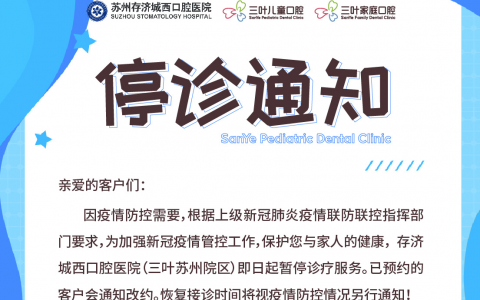 三叶儿童口腔苏州院区暂停诊疗服务