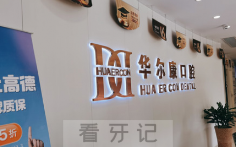 上海华尔康口腔上班时间