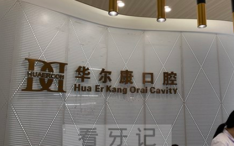 上海华尔康福鑫口腔上班时间