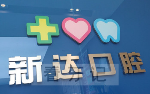 上海新达口腔上班时间