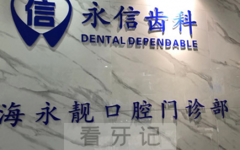 上海永靓口腔上班时间