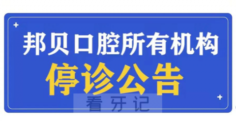 苏州邦贝口腔所有机构疫情期间停诊公告