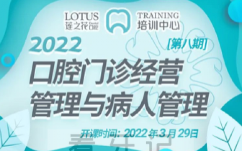 广州莲之花口腔管理培训课程介绍