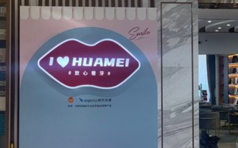 上海华美医院齿科看牙怎么样？