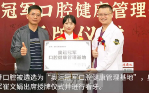 麦芽口腔被选为奥运冠军口腔健康管理基地
