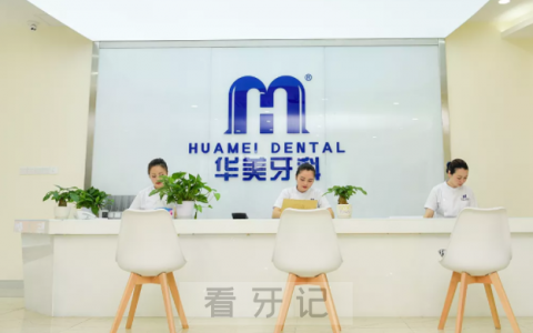 华美牙科旗下诊所门店整理