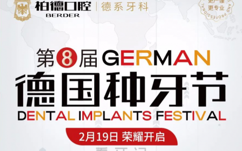柏德口腔第8届德国种牙节荣耀开启