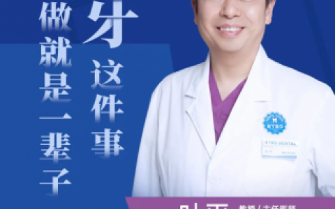 泰康拜博口腔种植专家叶平教授专访