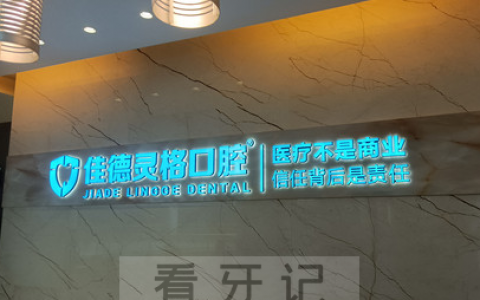 苏州佳德灵格口腔（世茂店）上班时间