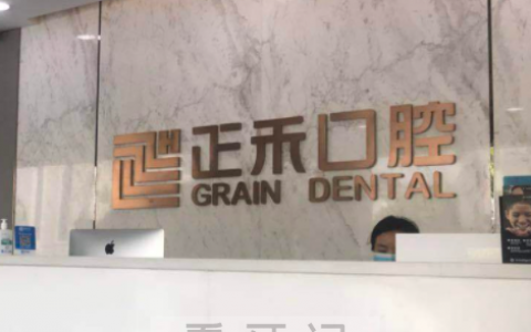 苏州正禾口腔上班时间