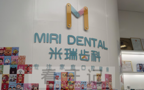 苏州米瑞齿科上班时间
