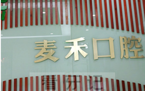 苏州麦禾口腔（时代广场店）上班时间