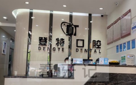 苏州登特口腔上班时间