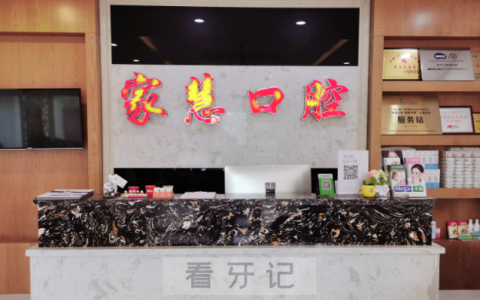 苏州家慧口腔上班时间
