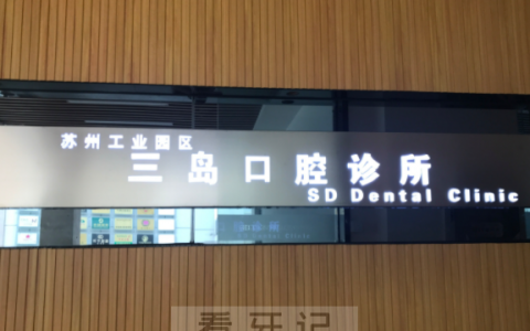 苏州三岛口腔上班时间