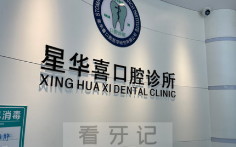 苏州星华喜口腔上班时间