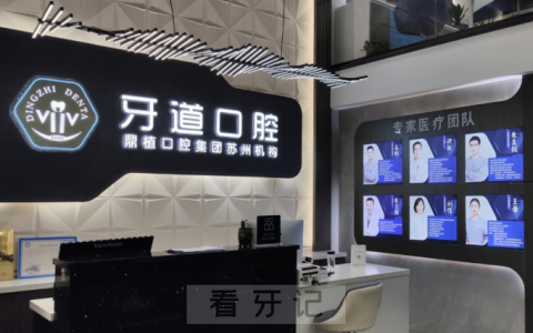 苏州牙道口腔（园区店）上班时间