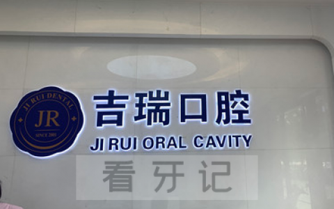 苏州吉瑞口腔上班时间