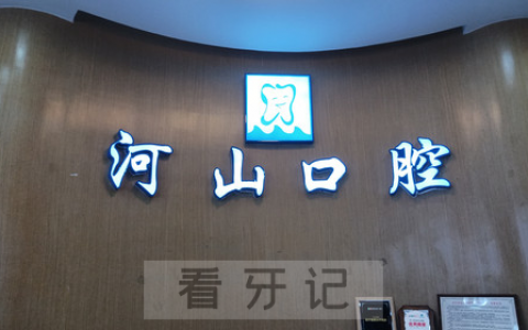 深圳世纪河山口腔上班时间