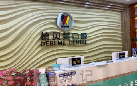 深圳德贝美口腔（清湖店）上班时间