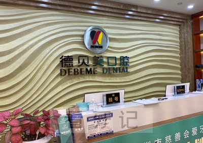 深圳德贝美口腔（清湖店）上班时间