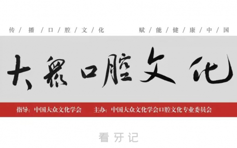 中国大众文化学会口腔文化专业委员会