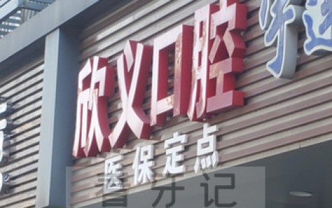 苏州欣义口腔上班时间