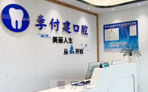 苏州李付建口腔上班时间