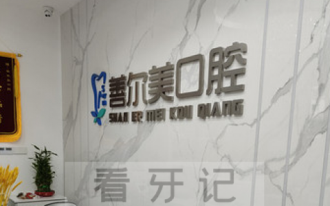 苏州善尔美口腔上班时间