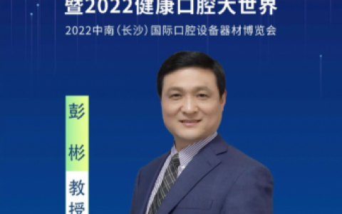 首届中国牙病防治技能发展大会特邀专家彭彬教授