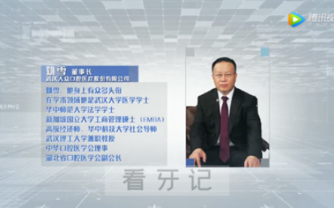 大众口腔董事长姚雪受邀参加央视