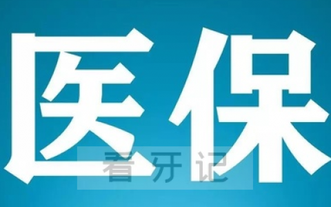 种植牙为何不能进医保