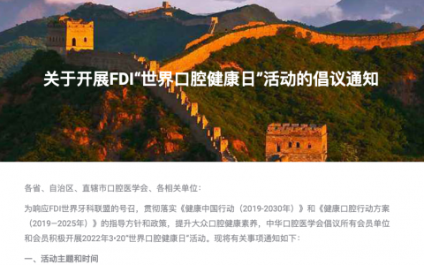 关于开展世界牙科联盟“世界口腔健康日”活动的倡议通知