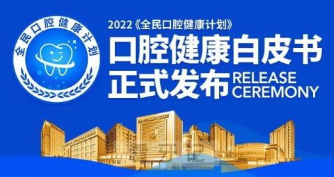 暨大穗华口腔发布2022口腔健康白皮书