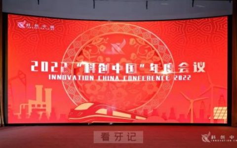 中国科协召开2022“科创中国”年度工作会议