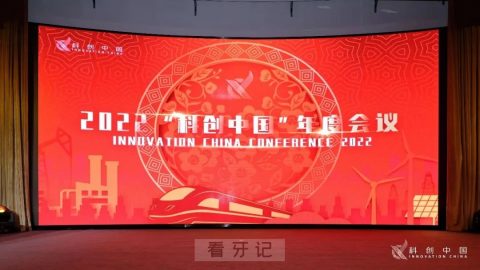 中国科协召开2022“科创中国”年度工作会议