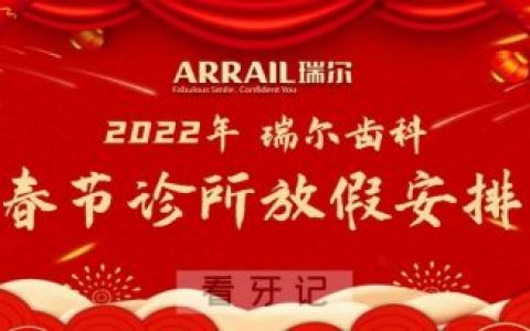 瑞尔齿科节后正常开诊时间